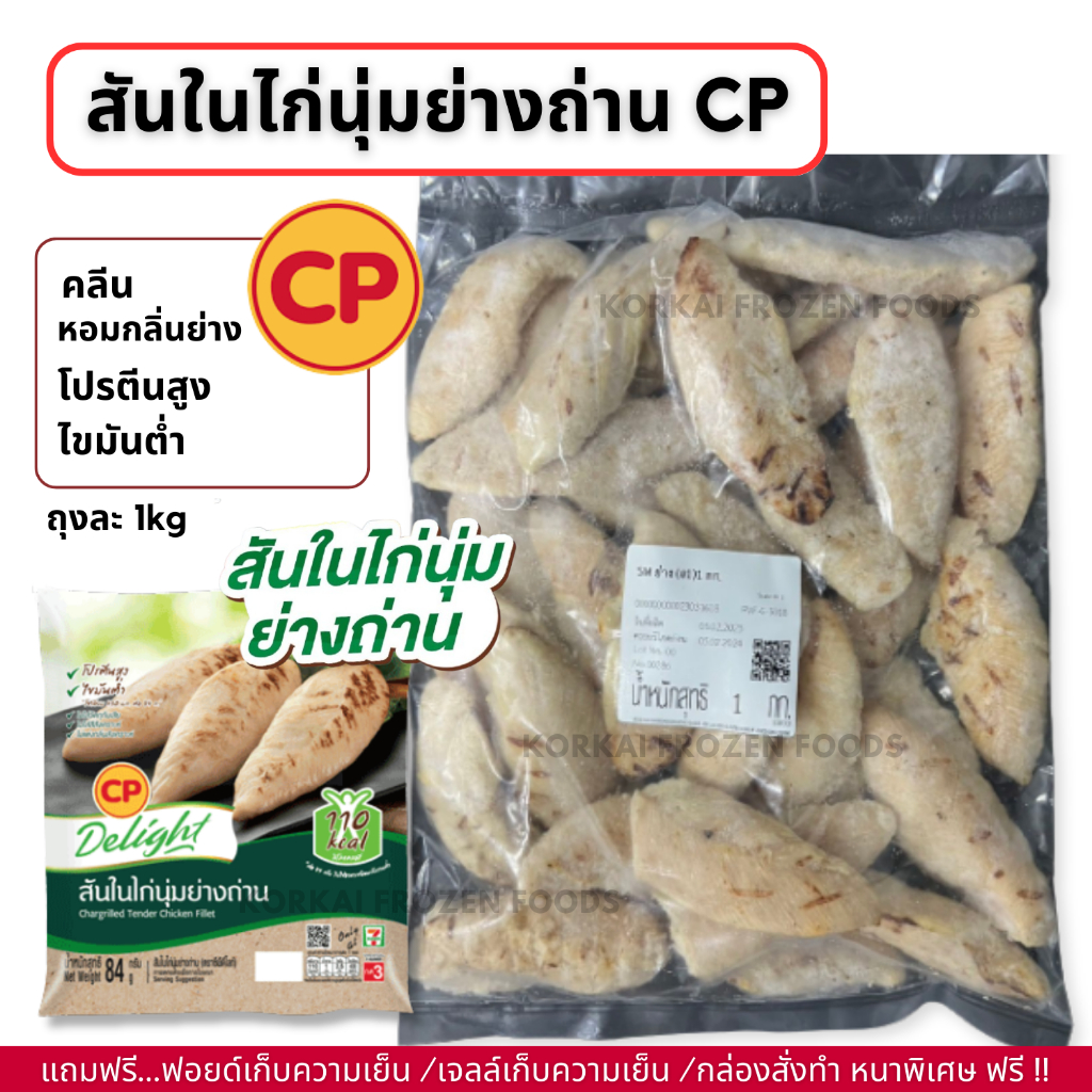 สันในไก่ย่างถ่าน CP 🔥ซื้อ 4 แถม 1 (คละสินค้า) คลีน โปรตีนสูง ไขมันต่ำ ถุงละ 1kg(กอไก่โฟรเซ่นฟู๊ดร้านเดิม V2)