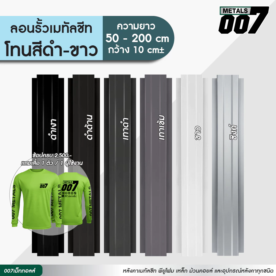 ลอนรั้วเมทัลชีทโทนดำ เทา เทาเข้ม ขาว รั้วระแนงเมทัลชีท รั้วบ้าน กว้าง 10 ซม. ยาว 50-200 ซม. ความหนา 0.30 มม.