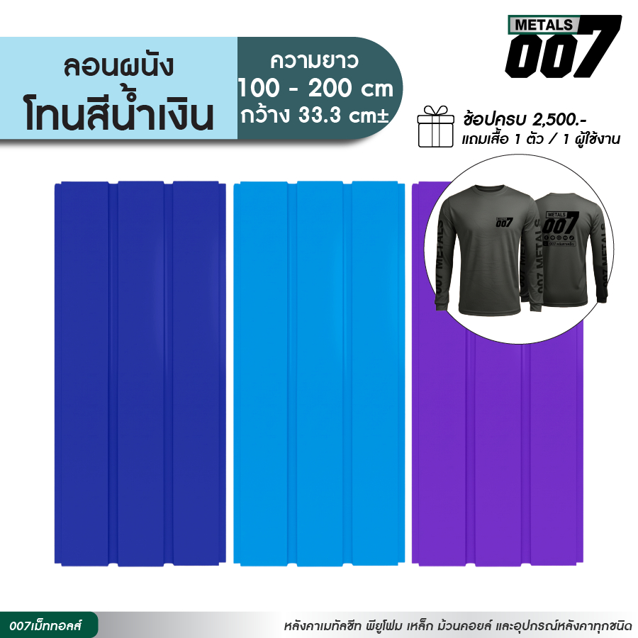 ระแนงรั้วเมทัลชีท ลอนผนัง สีน้ำเงิน สีฟ้า สีม่วง รั้วบ้าน ความหนา 0.30 มม. ยาว 100-200 ซม. กว้าง 33.3 ซม.