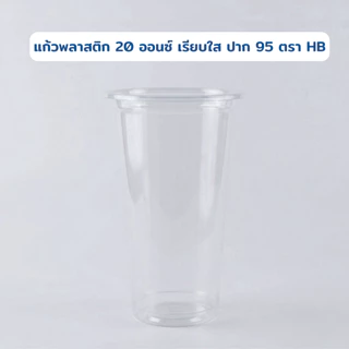 แก้วพลาสติก ใส 20 ออนซ์ OZ ปาก 95 มี มอก.เรียบใส แก้วน้ำพลาสติก