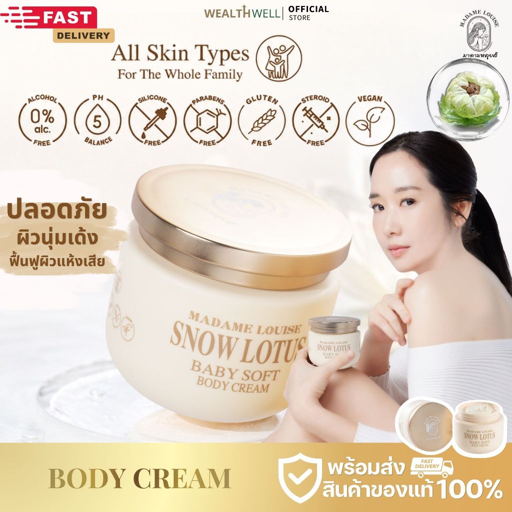 [ของแท้ 100%] มาดามหลุยส์บัวหิมะ เบบี้ ซอฟท์ บอดี้ครีม บำรุงผิวกาย Madame Louise Snow Lotus Baby Soft Body Cream 300g.