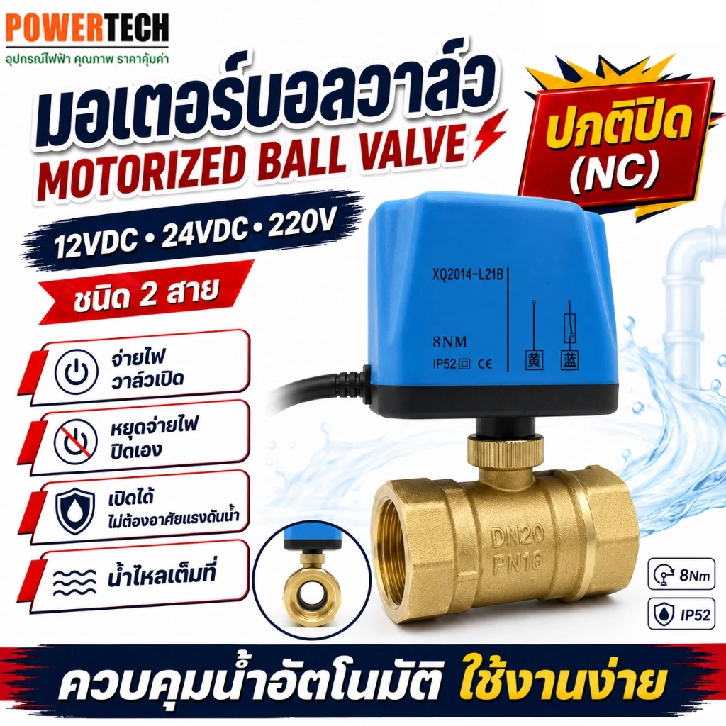 วาล์วฟ้า มอเตอร์ บอลวาล์ว 2สาย เปิดได้ไมต้องอาศัยแรงดันนำ้ ทองเหลือง Ball Valve ปกติปิด (NC) จ่ายไฟเปิด หยุดจ่ายไฟ