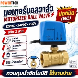 วาล์วฟ้า มอเตอร์ บอลวาล์ว 2สาย เปิดได้ไมต้องอาศัยแรงดันนำ้ ทองเหลือง Ball Valve ปกติปิด (NC) จ่ายไฟเปิด หยุดจ่ายไฟ