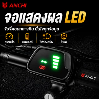 【รับประกัน 5 ปี】ANCHI จักรยานไฟฟ้า จักรยานไฟฟ้าพับได้ electric bike แบตเตอรี่ลิเธียมถอดออกได้ โหมดช่วยปั่น