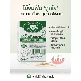 ไม้จิ้มฟันแพ็คซองกระดาษตราถูกใจ(500ชิ้น)