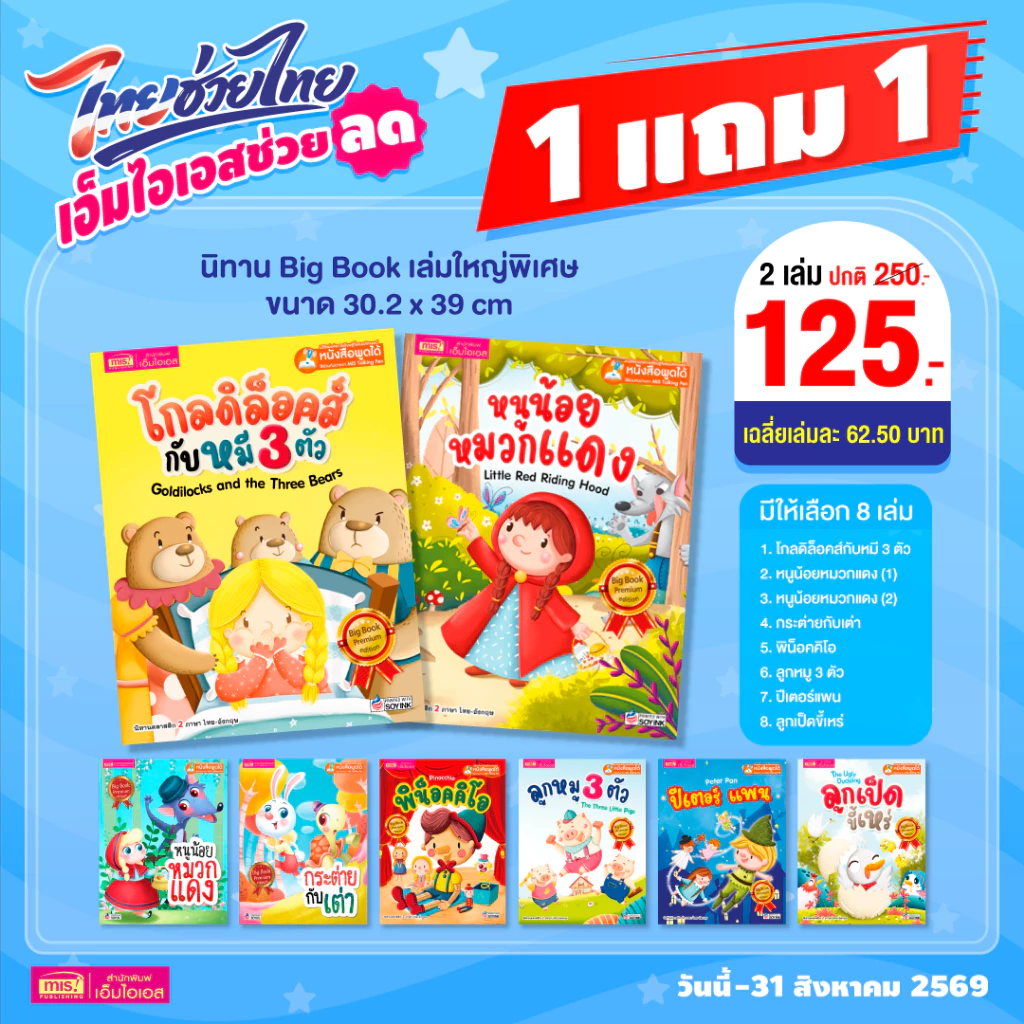 MISBOOK หนังสือชุดนิทาน Big Book พรีเมี่ยม สามารถใช้ร่วมกับ Talking Pen ได้