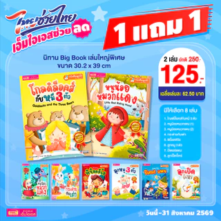 MISBOOK หนังสือชุดนิทาน Big Book พรีเมี่ยม สามารถใช้ร่วมกับ Talking Pen ได้