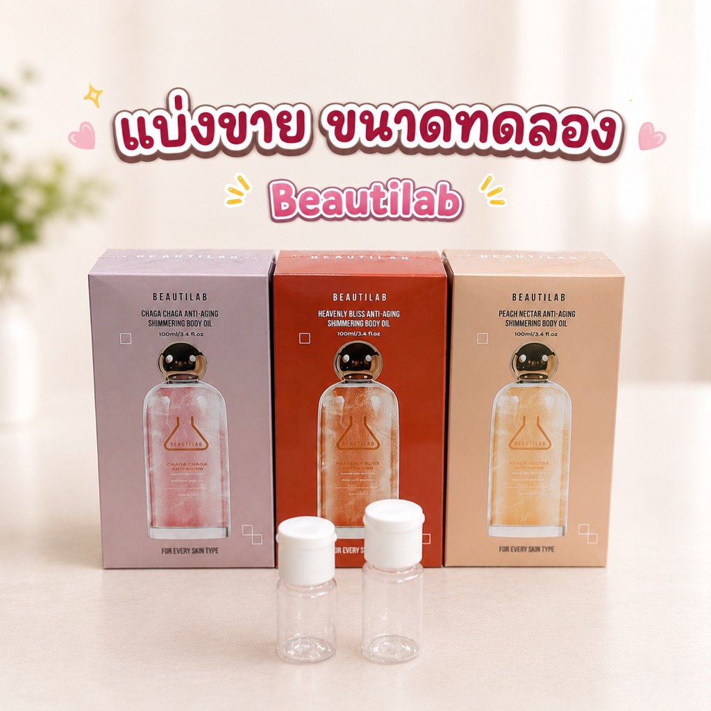 (แบ่งขาย) บอดี้ออยล์ BEAUTILAB Anti-Aging Shimmering Body Oil บำรุงผิวโกลว์สวย นุ่มชุ่มชื้น ดูเปล่งป