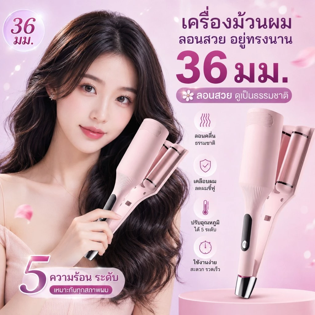 🔥【สินค้าพร้อมส่ง】36มม.เครื่องหนีบผม3แกน ลอนเมอร์เมดสไตล์ฝรั่งเศส ลอนอยู่ทนนาน จัดแต่งทรงผมได้รวดเร็ว
