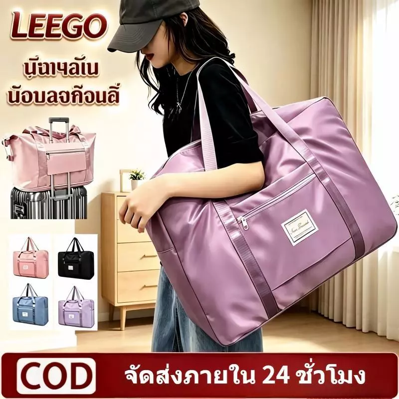 LEEGOกระเป๋าเดินทางพับได้สำหรับผู้หญิง กระเป๋าออกซ์ฟอร์ด กันน้ำ ความจุขนาดใหญ่ พกพาสะดวก เดินทางระยะ กระเป๋าเก็บของ