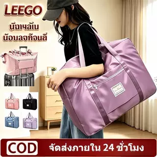 LEEGOกระเป๋าเดินทางพับได้สำหรับผู้หญิง กระเป๋าออกซ์ฟอร์ด กันน้ำ ความจุขนาดใหญ่ พกพาสะดวก เดินทางระยะ กระเป๋าเก็บของ