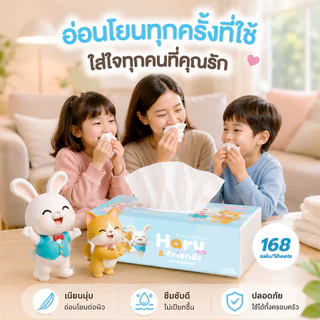 (1 ลัง/50 ห่อ) Haru - กระดาษเช็ดหน้า หนานุ่ม 2 ชั้น ซึมซับดี ไม่เป็นขุย 168 แผ่น Facial Tissue