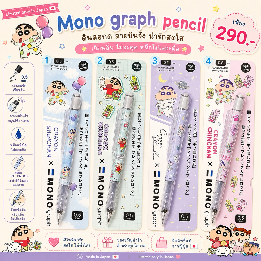 พร้อมส่ง  !!! ดินสอกด mono graph 0.5 mm shinchan 10.1/2025 (HSE) 8.5/2026