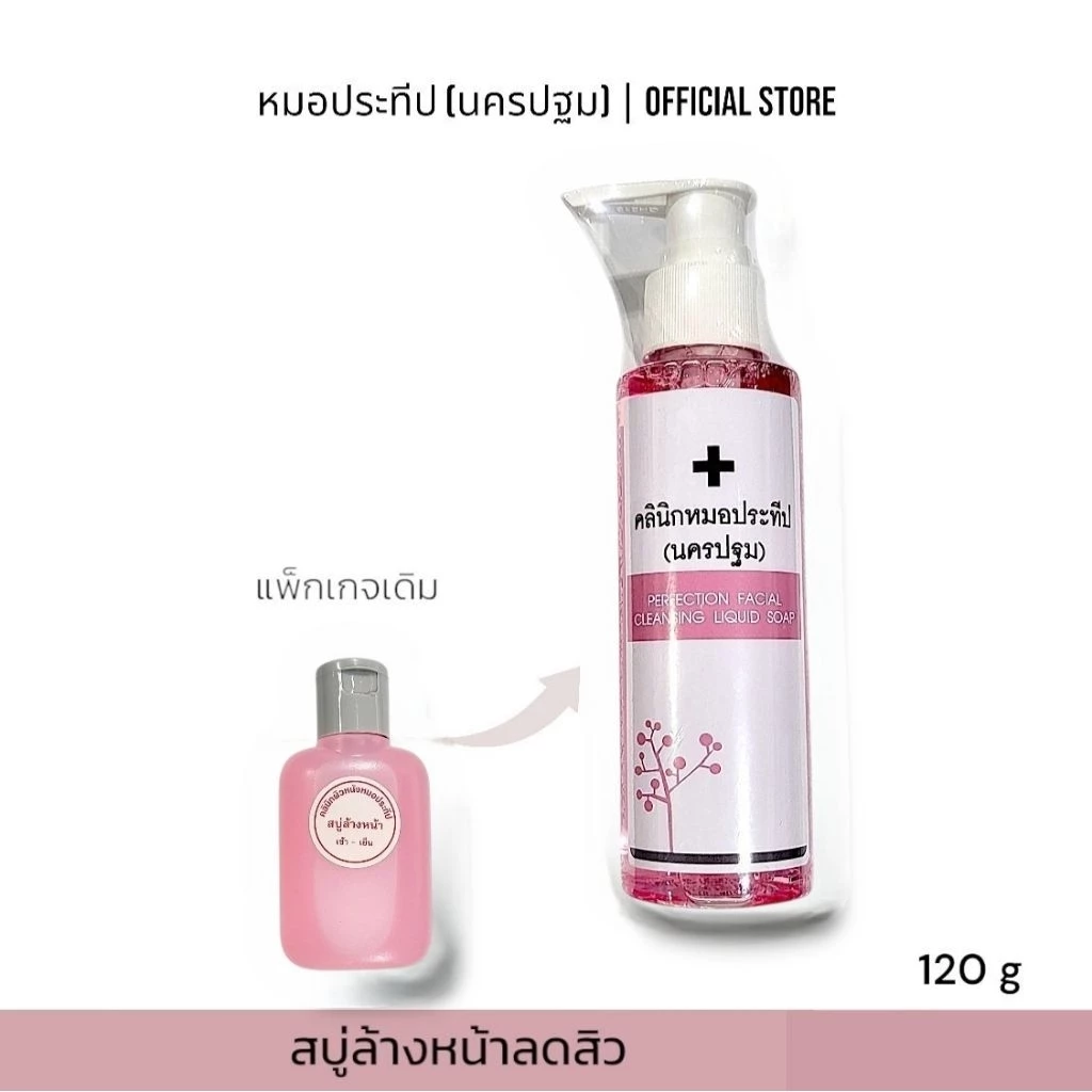 สบู่ล้างหน้าคลินิกหมอประทีป(นครปฐม) Perfection Facial Cleansing Liquid Soap 120g