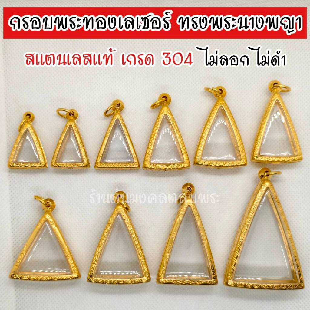 กรอบพระทองเลเซอร์ 24k ทรงพระนางพญา สแตนเลสแท้ เกรด 304 มีห่วงและยางแดงอัดพระแถมฟรี