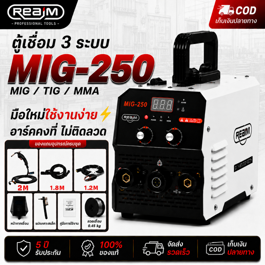 REAIM ตู้เชื่อมไฟฟ้า 3 ระบบ ตู้เชื่อม MIG-250 พกพาได้ เครื่องเชื่อม หน้าจอดิจิตอล แถมอุปกรณ์ครบชุด