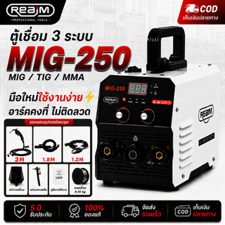 REAIM ตู้เชื่อมไฟฟ้า 3 ระบบ ตู้เชื่อม MIG-250 พกพาได้ เครื่องเชื่อม หน้าจอดิจิตอล แถมอุปกรณ์ครบชุด