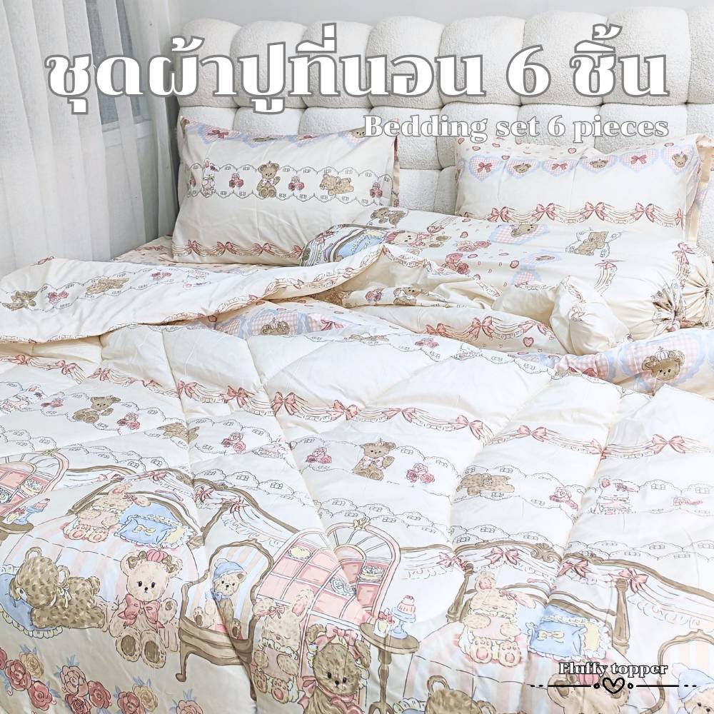 ชุดผ้าปูที่นอน6ชิ้น(รวมผ้าห่มนวม)ใช้ได้กับที่นอนถึง12นิ้ว ยางยืดรอบผืน ผ้านุ่มพิเศษไม่ระคายเคือง​