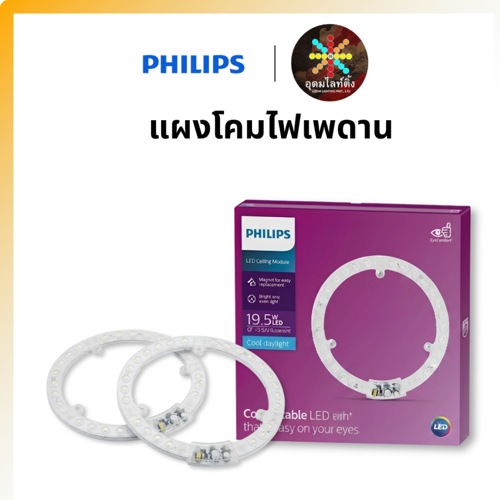 แผงโคมไฟเพดาน Philips Ceiling Module 19.5W แสงขาว Daylight แสงเหลือง WarmWhite