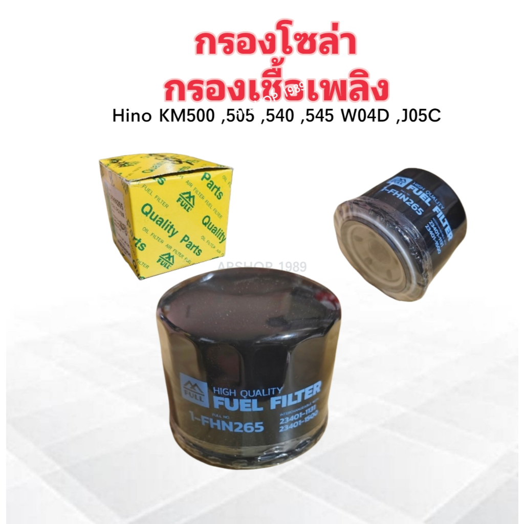 กรองโซล่า Hino KM500 ,505 ,540 ,545 W04D ,J05C 1-FHN265 Full 23401-1131 ไส้กรองน้ำมันเชื้อเพลิง Hino