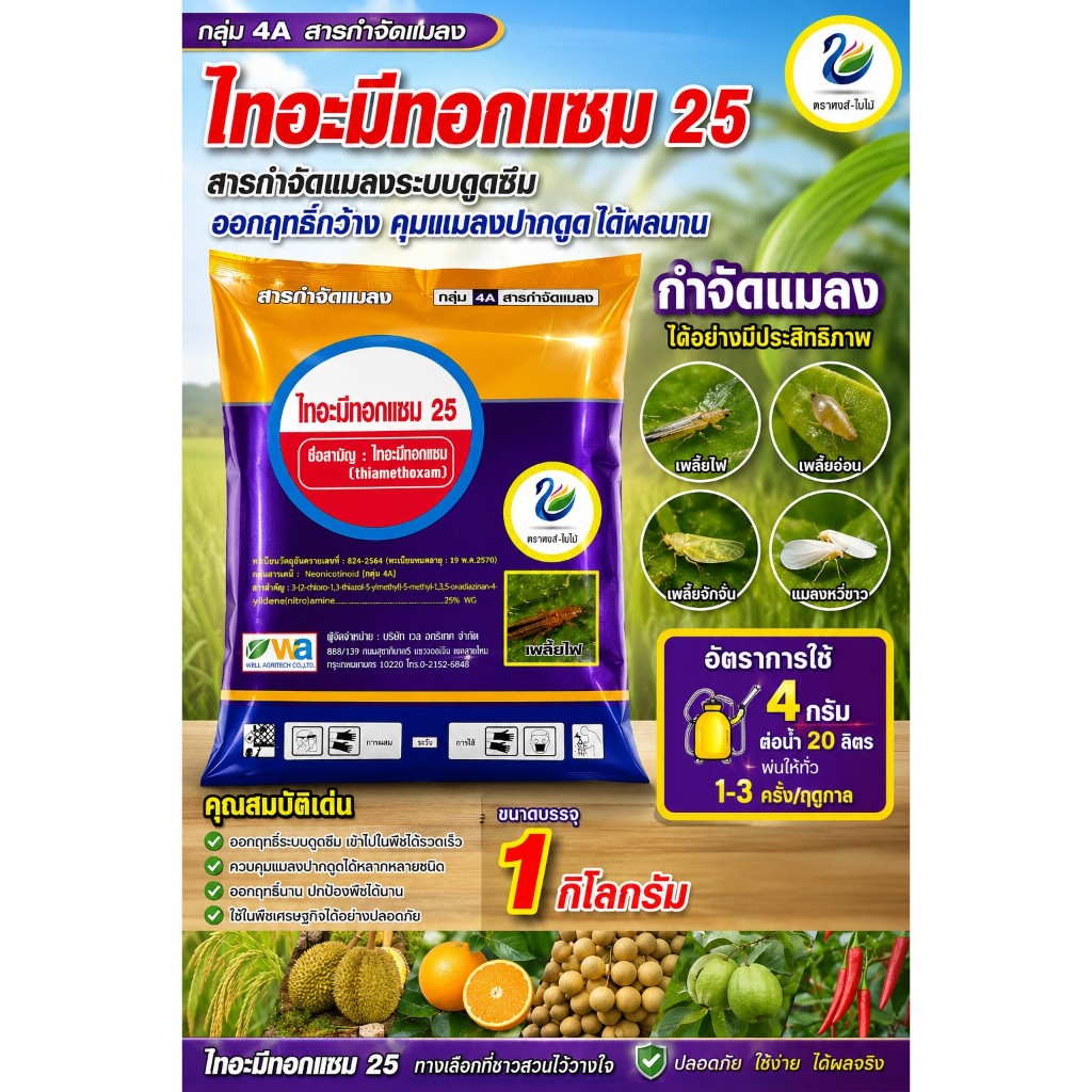 ไทอะมีทอกแซม 25% 1กิโลกรัม เพลี้ยจักจั่น เพลี้ยอ่อน เพลี้ยไฟ เพลี้ยแป้ง หนอน ตราหงษ์ใบไม้