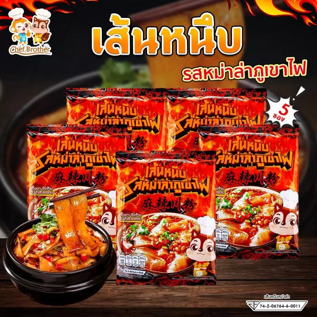 chefbrother หม่าล่าภูเขาไฟ เส้นหนึบ เผ็ดชา จัดจ้าน ต้นตำรับเสฉวน วัตถุดิบนำเข้าจากมณฑลเสฉวนแท้