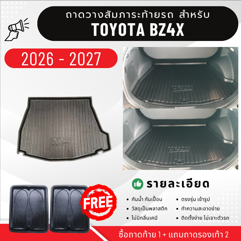 ถาดท้ายรถยนต์ Toyota bZ4X 2026 ถาดวางสัมภาระท้ายรถ Toyota BZ4X เข้ารูป ตรงรุ่น bZ4X