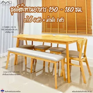 Minimal_deco【 สินค้าพร้อมส่ง】ชุดโต๊ะทานอาหาร 150 - 180 ซม. + เก้าอี้ทานอาหาร 4 ตัว + ม้านั่งไม้ 1 ตัว ส่งฟรีทั้งชุด