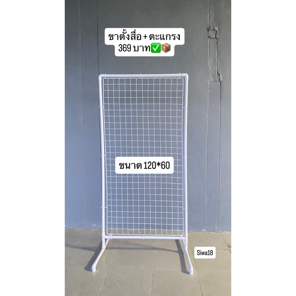 ตะแกรงติดสื่อ ตะแกรง+ขาตั้งสีขาว