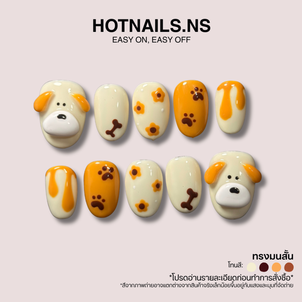 HOTNAILS.NS พร้อมส่ง ไม่ต้องรอพรีฯ เล็บปลอมเจลแฮนด์เมด 100% แถมอุปกรณ์ติดเล็บฟรี | ลายหมาเหลือง