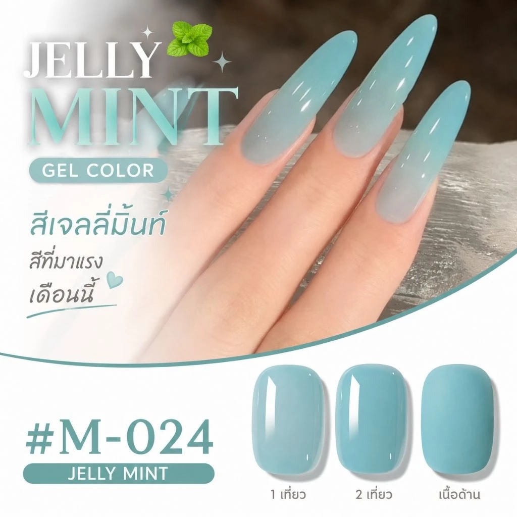 จัดส่งทันที ♡ สีเจลลี่ สีไซรัปเขียวมิ้นท์ Mint Jelly สีขาวนม เนื้อเนียน ทาง่าย