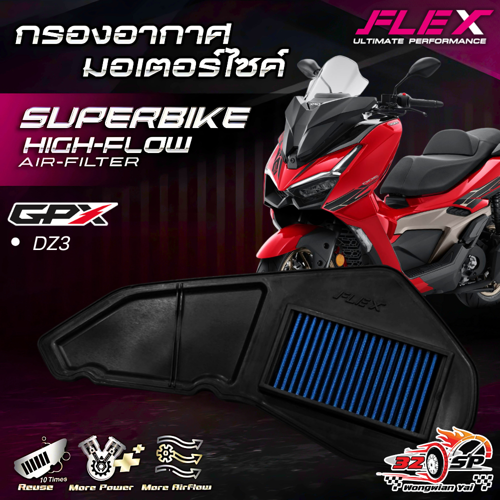 กรองอากาศ FLEX GPX DZ3 ของแท้!! ส่งไว!!
