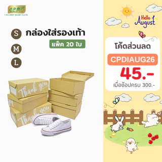 กล่องรองเท้ากระดาษลูกฟูก ขนาด S, M, L แพ็ค 20 ใบ สุดคุ้ม (พร้อมส่ง)