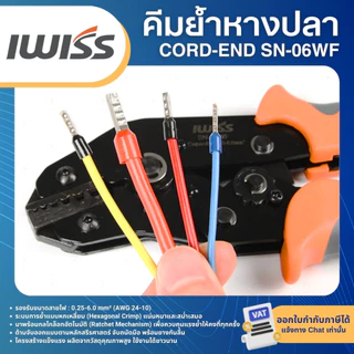 IWISS คีมย้ำหางปลา CORD-END SN-06WF คีมย้ำคอร์ดเอ็น สำหรับปลอกหุ้มหัวสายไฟ ขนาด 0.25-6.0mm²