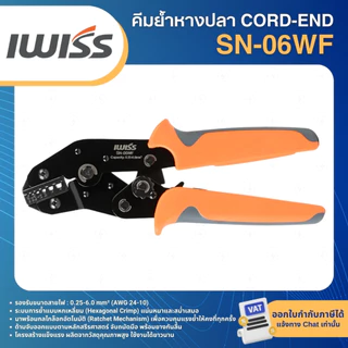 IWISS คีมย้ำหางปลา CORD-END SN-06WF คีมย้ำคอร์ดเอ็น สำหรับปลอกหุ้มหัวสายไฟ ขนาด 0.25-6.0mm²