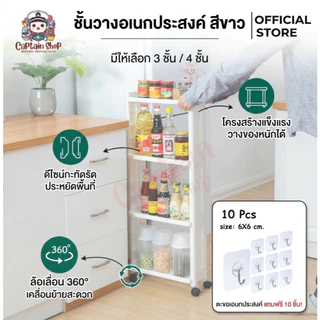 ชั้นวางของอเนกประสงค์ สีขาว ชั้นวางในที่แคบ 3ชั้น/4 ชั้น ข้างตู้เย็น มีล้อเลื่อน วัสดุอย่างดี