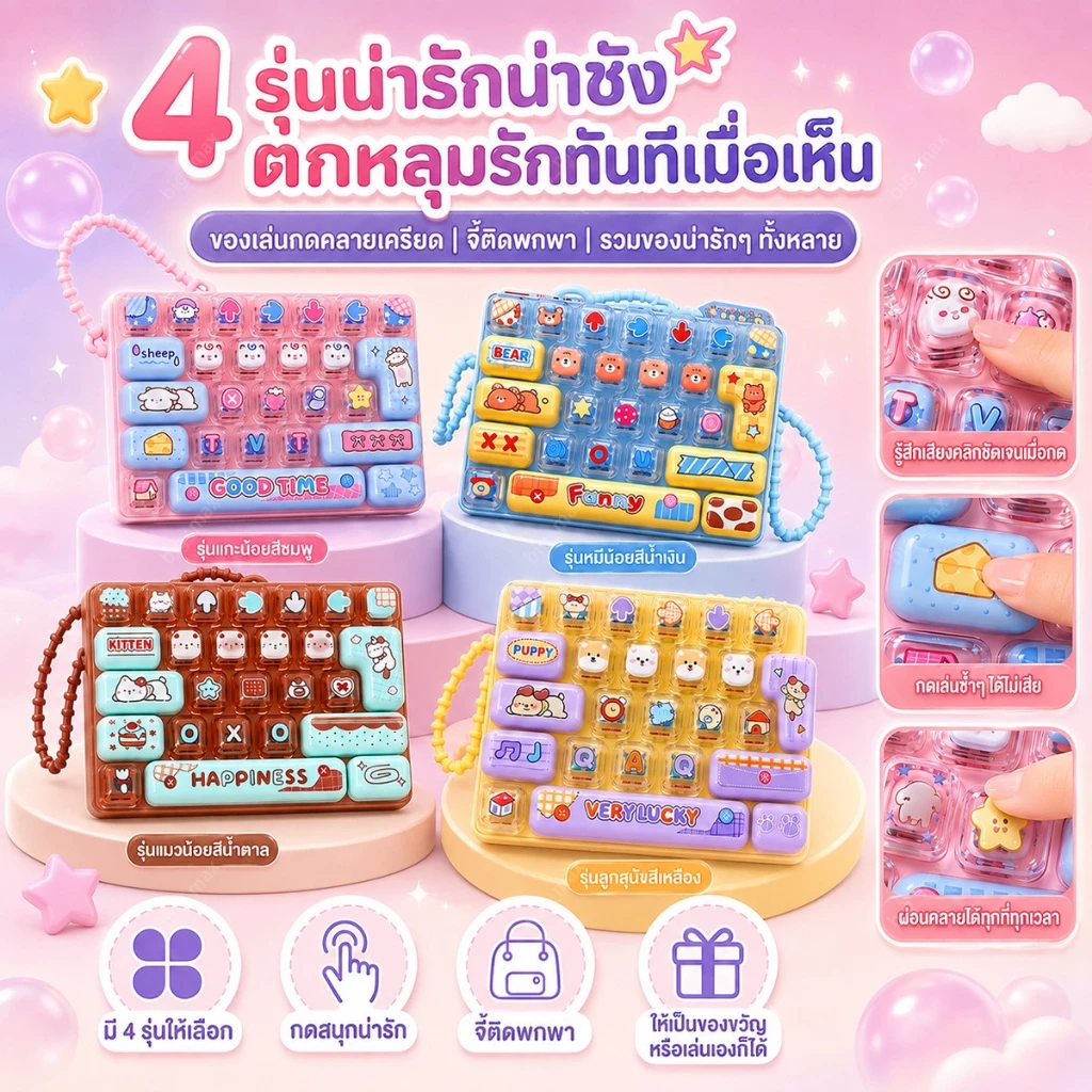 ของเล่นคลายเครียด พวงกุญแจคีย์บอร์ด 26 ปุ่ม กดเพลิน พกพาง่าย ห้อยกระเป๋าได้ มี 4 ลาย ของขวัญเด็ก