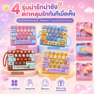 ของเล่นคลายเครียด พวงกุญแจคีย์บอร์ด 26 ปุ่ม กดเพลิน พกพาง่าย ห้อยกระเป๋าได้ มี 4 ลาย ของขวัญเด็ก