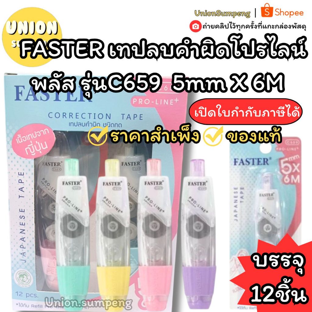 (USP) แท้/เปลี่ยนไส้ได้/พร้อมส่ง (กล่อง12ชิ้น)FASTER เทปลบคำผิด ProLine Plus C659 5mmX ยาว6M ลิควิดแบบเทป เทปลบ ฟาสเตอร์