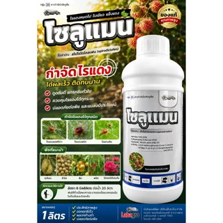 โซลูแมน ขนาด 1 ลิตร สไปโรไดโคลเฟน 24% กำจัดไรแดง แมลงหวี่ขาว