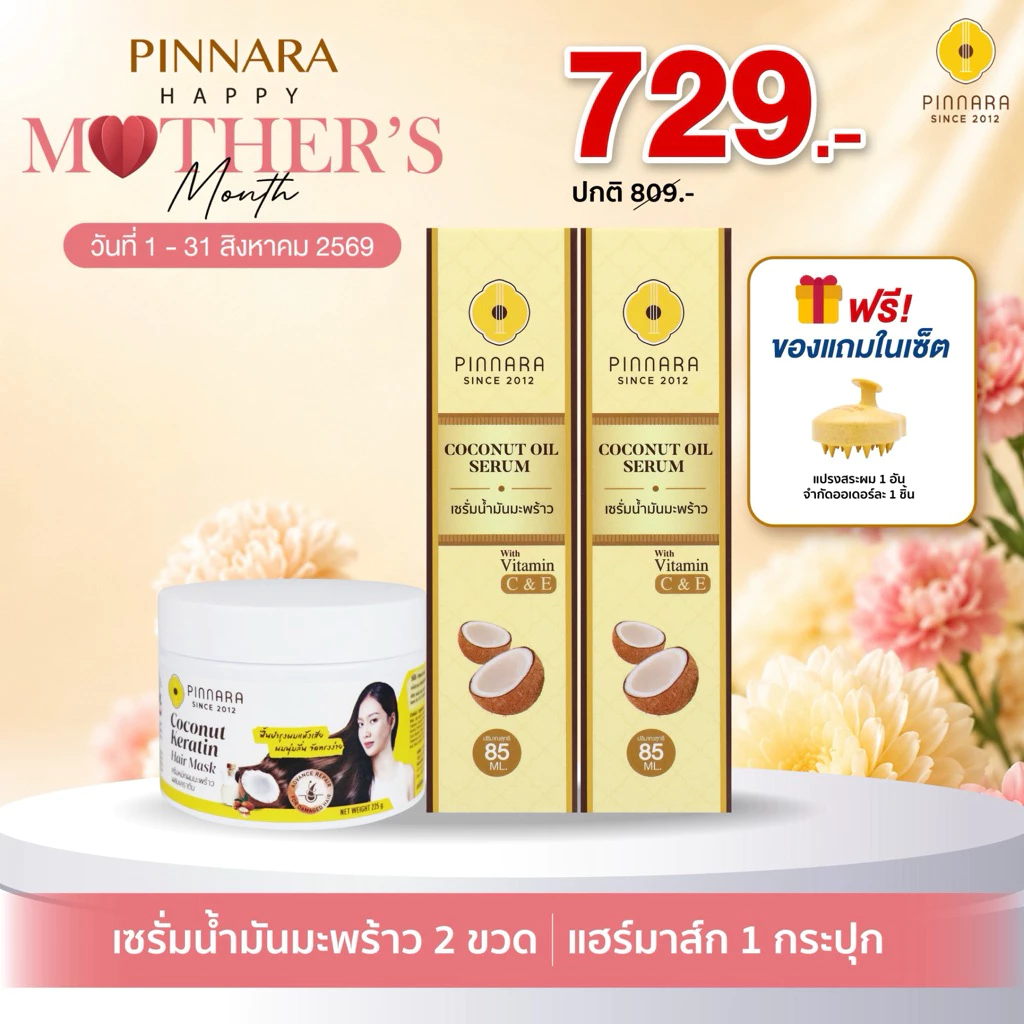 SET เซรั่มน้ำมันมะพร้าว 2 ขวด เคราตินแฮร์มาส์ก 1 กระปุก