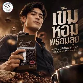 กิฟฟารีน กาแฟดำ(บรรจุ 30 ซอง) รอยัลคราวน์ แบล็ค อาราบิก้าแท้ เข้ม หอม Royal Crown Black Giffarine
