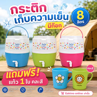 ESKIMO กระติกเอสกิโม กระติกน้ำแข็ง คูลเลอร์มีก๊อก 8L / 13L มีก็อก เก็บความเย็น 24 ชม น้ำหนักเบา พกพาสะดวก