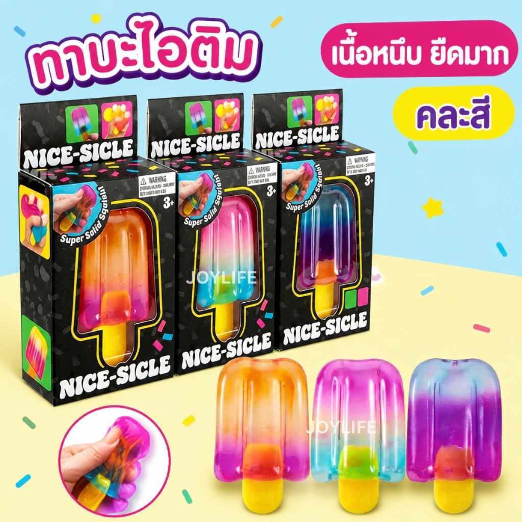 ไอติมหนึบ ไอติมสกุชชี่ ของเล่นบีบ คลายเครียด
