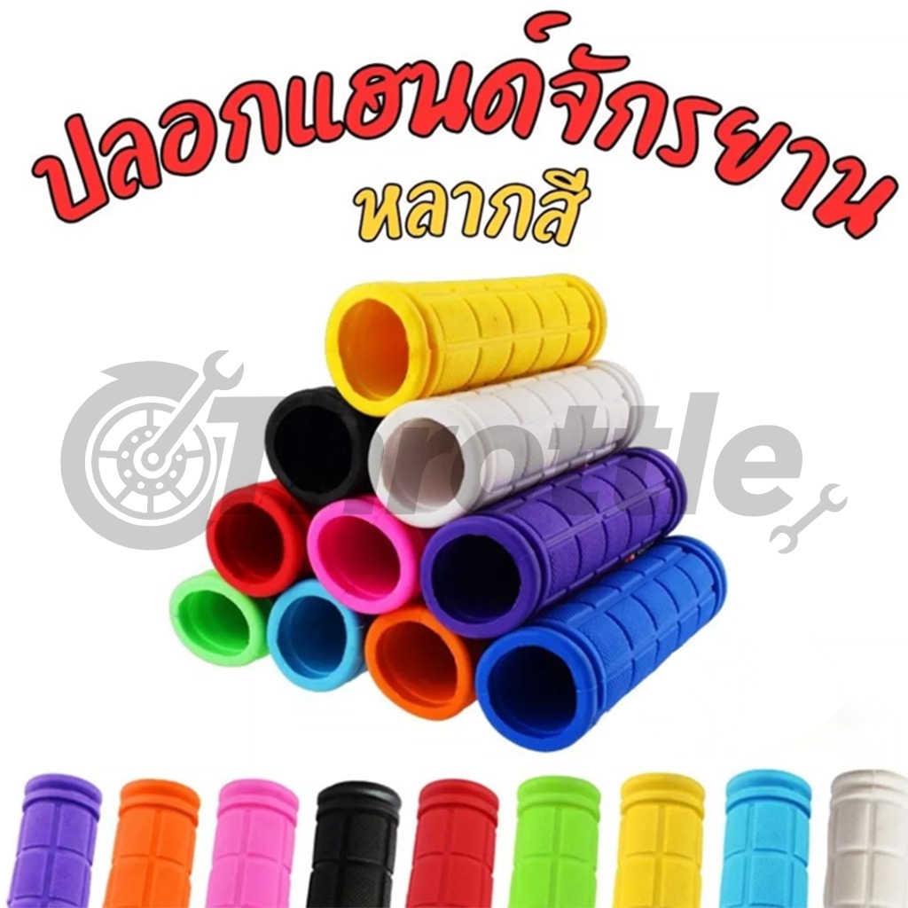 Throttle ปลอกแฮนด์จักรยานยาง ราคาต่อคู่ ปลอกแฮนด์จักรยาน อะไ