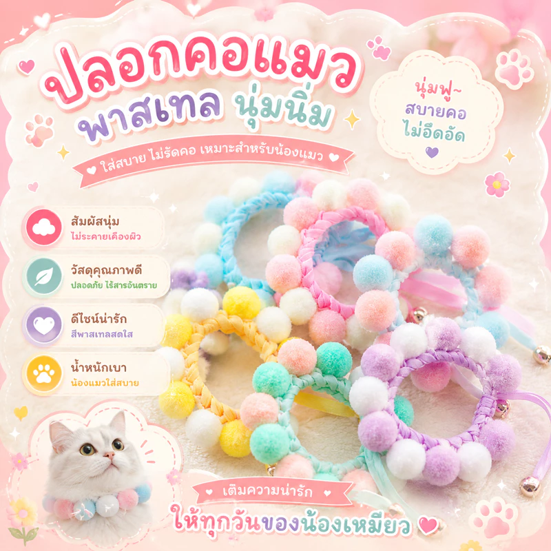 🌵 ปลอกคอสัตว์เลี้ยง ปลอกคอแมว ปลอกคอปอมปอม น่ารัก ปลอกคอสุนัข เม็ดมุข 🌵