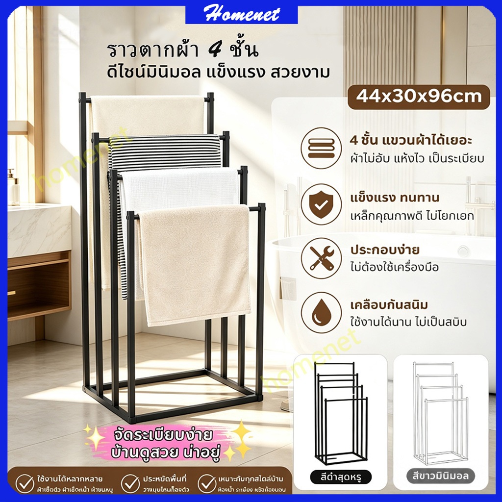 ราวแขวนผ้า 4 ชั้น ราวแขวนผ้าสไตล์มินิมอล เหล็ก แข็งแรง ไม่ต้องเจาะรูติดผนัง เคลื่อนย้ายสะดวก ขนาด 44×30×96 ซม.