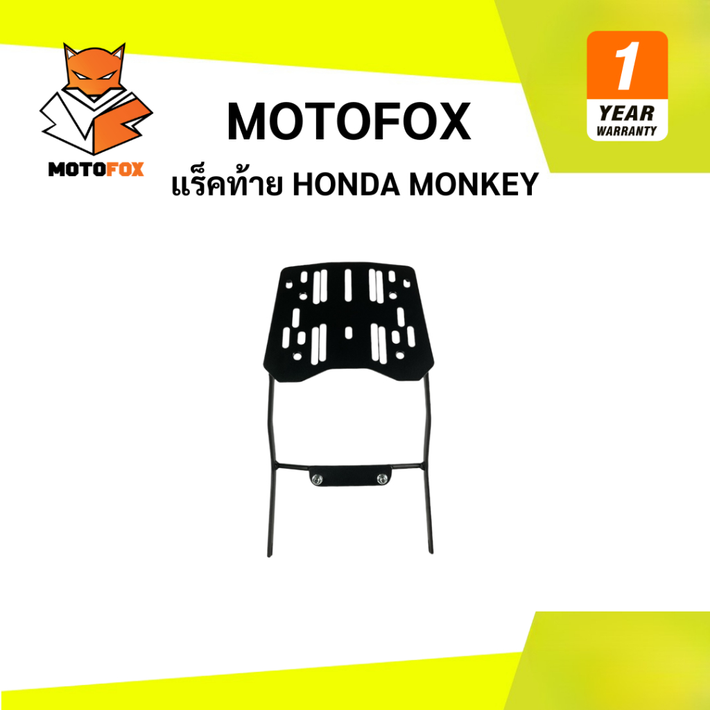 🟡 Motofox แร็คท้าย Honda Monkey