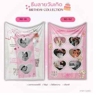 ผ้าห่ม Birthday Collection ผ้าห่มน่ารัก ห่มสบาย ของขวัญให้คนพิเศษ