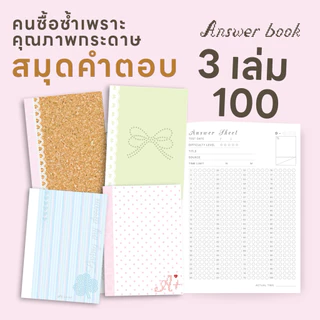 ⭐️ 3 เล่ม 100 สมุดกระดาษคำตอบ กระดาษคำตอบแเบบฝน [A5 เย็บมุงหลังคา]